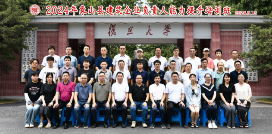 象山县建筑企业负责人能力提升培训班在复旦大学开班